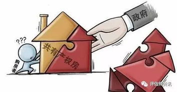 新政下的共有產(chǎn)權(quán)住房 房地產(chǎn)估價機(jī)構(gòu)的兩個關(guān)鍵評估情形